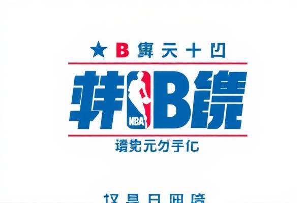 NBA录像比分—篮球赛事的绝佳资源