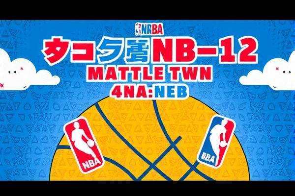 探索NBA录像在中国的影响力