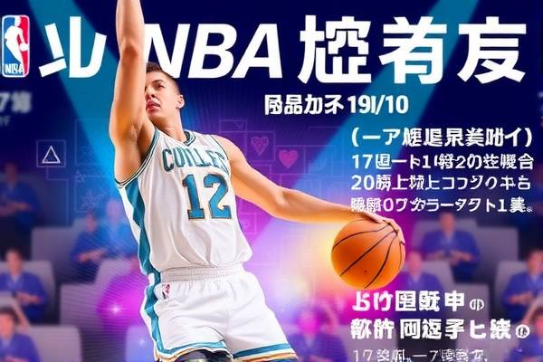 NBA录像的魅力与影响