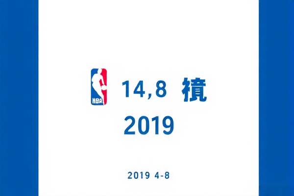 NBA精彩对决录像回顾，2019年4月8日之战
