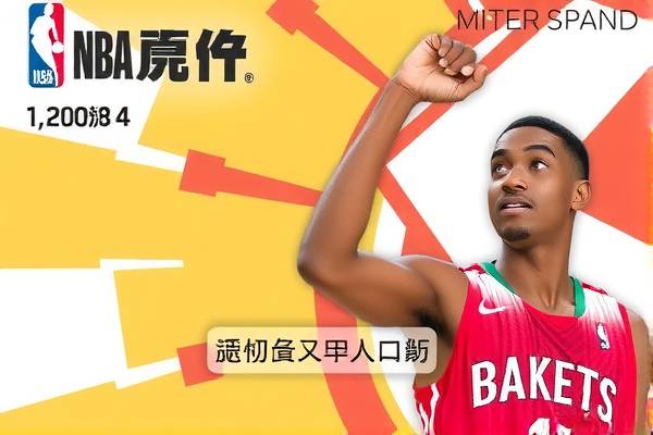 广汉NBA录像，篮球盛宴的视觉盛宴