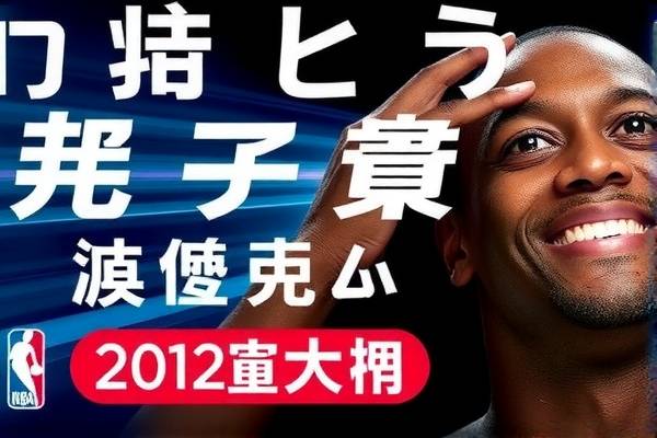 NBA勇士比赛录像，重温激烈战场，感受全场激情