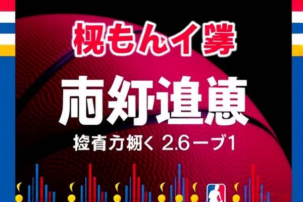 NBA今日精彩比赛录像回放全解析