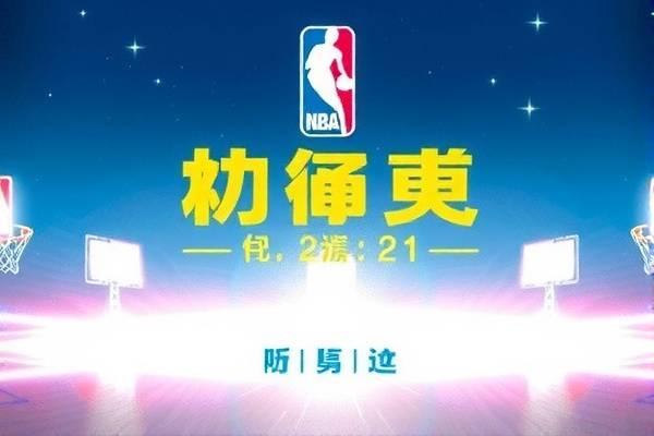 雷霆队NBA比赛录像回放，重温精彩瞬间