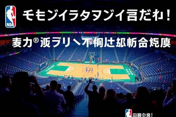 NBA免费回放录像，重温赛场精彩瞬间