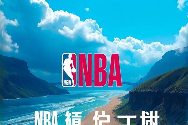 NBA湖凯对决录像，重温经典之战