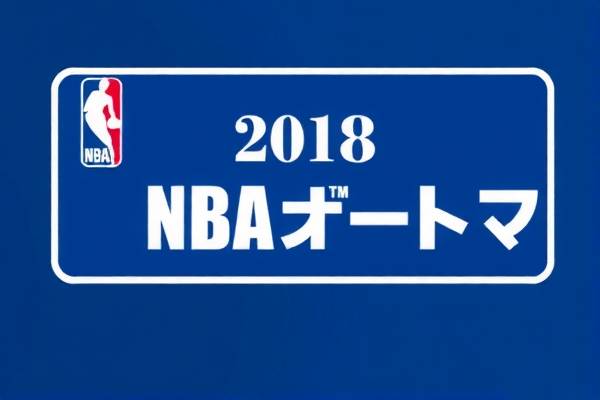 NBA赛场精彩瞬间，回顾2018年12月4日的比赛录像