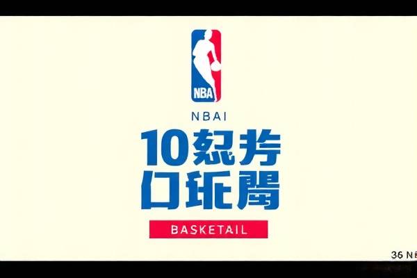 NBA录像直播源，探索篮球盛宴的源泉