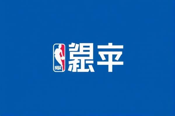 NBA活塞季前赛精彩瞬间回顾—录像解析