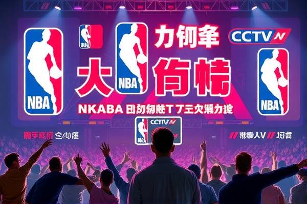 NBA赛事直播与CCTV的录像回放，篮球盛宴的视觉盛宴