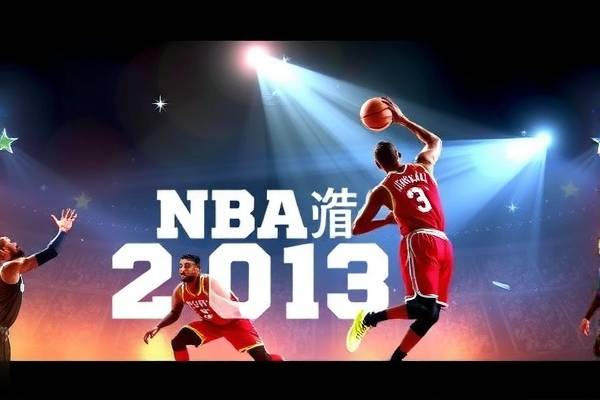 NBA热血时刻，重温2013年热火队录像