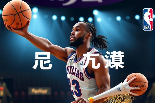 揭秘NBA录像的重要性