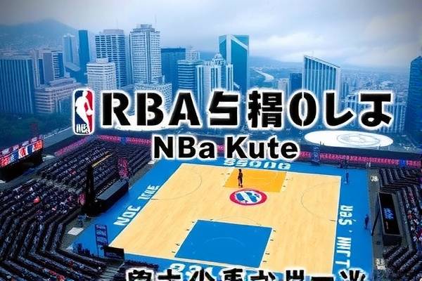 NBA录像回放与骑士队的辉煌时刻