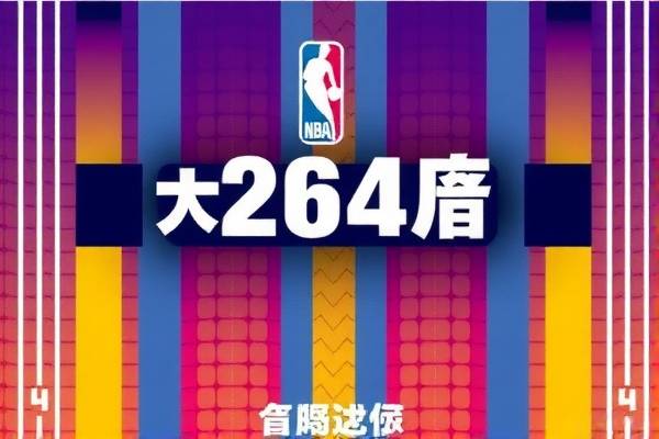 重温经典，NBA赛事录像中的那些精彩瞬间—以980NBA为例