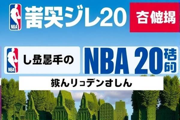 NBA录像回放，重温赛场精彩瞬间之第20期