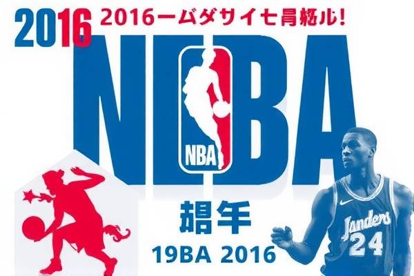 重温历史，NBA 2016年6月20日精彩对决录像回顾