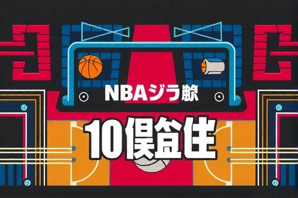 高清NBA录像的魅力与魅力所在