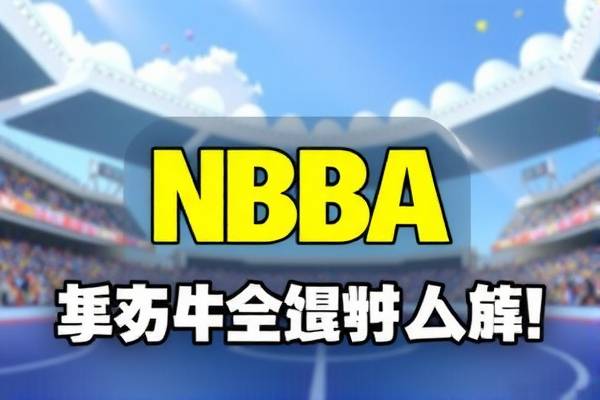 NBA比赛录像的操作与应用