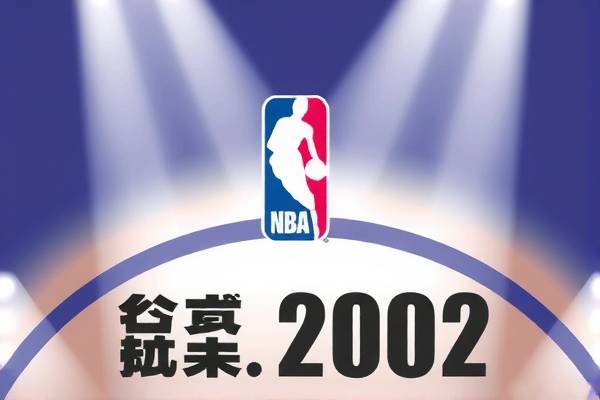 NBA录像回放，重温2002年的篮球辉煌