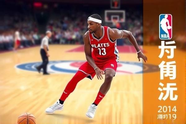 新浪NBA直播录像，篮球盛宴的绝佳观赏平台