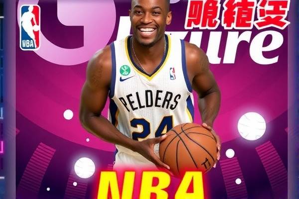 NBA麦兜录像，经典赛事回顾与精彩瞬间解析