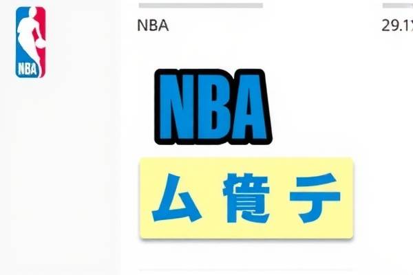 NBA录像观看指南，哪里观看精彩比赛回放？
