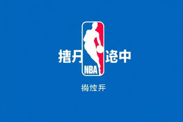 NBA篮球录像,直观体验篮球的魅力 NBA篮球录像,直观体验篮球的魅力