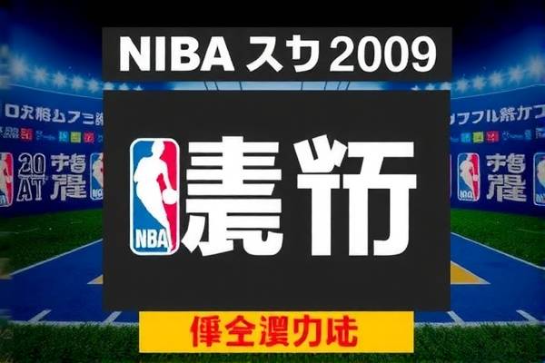 NBA录像回放，回顾2009年的精彩瞬间