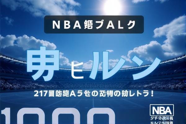 NBA季前赛精彩录像回顾