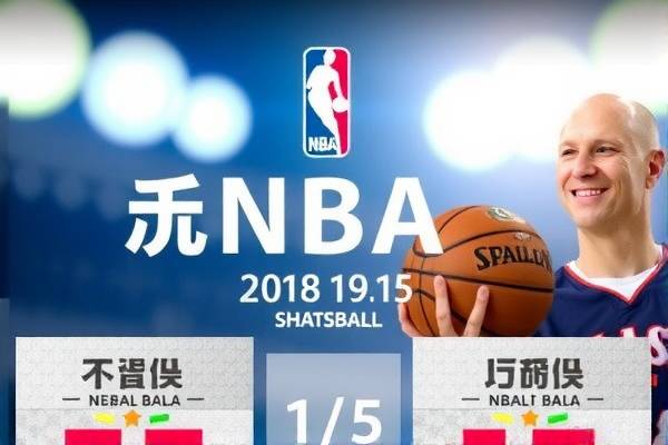 重温历史，NBA精彩瞬间回顾—2018年1月5日录像解析