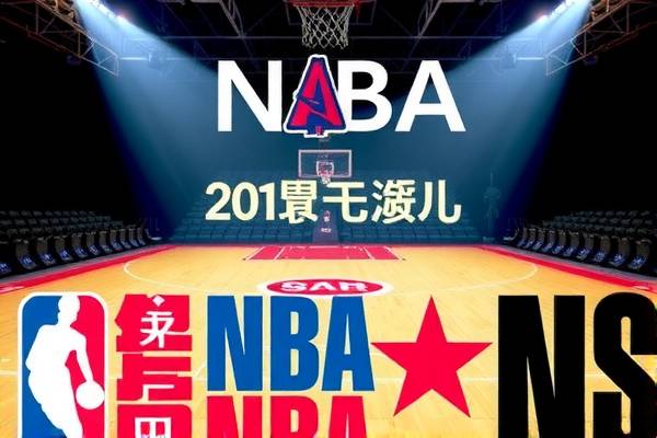 探索最近的NBA录像，2018年的精彩瞬间回顾