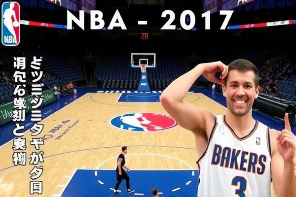 重温历史，NBA赛场上的精彩瞬间—2017年6月5日录像回顾