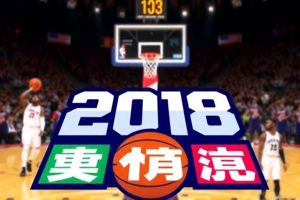 重温历史,NBA精彩瞬间回顾—2018年3月19日录像解析 重温历史,NBA精彩瞬间回顾—2018年3月19日录像解析