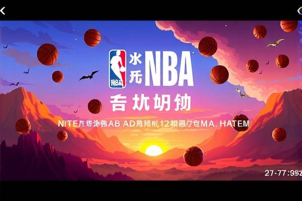 雨燕体育NBA录像，记录精彩瞬间，点燃篮球激情