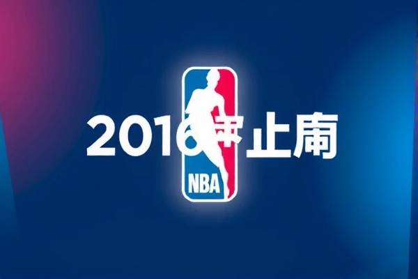 NBA录像回顾，2016年奇才队的荣耀与挫折