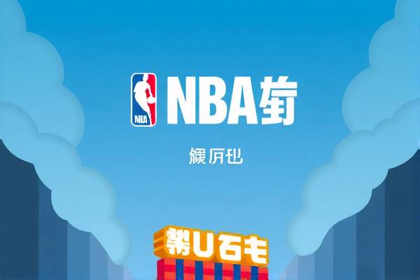 NBA全场直播录像,记录精彩瞬间,重温热血时刻 NBA全场直播录像,记录精彩瞬间,重温热血时刻
