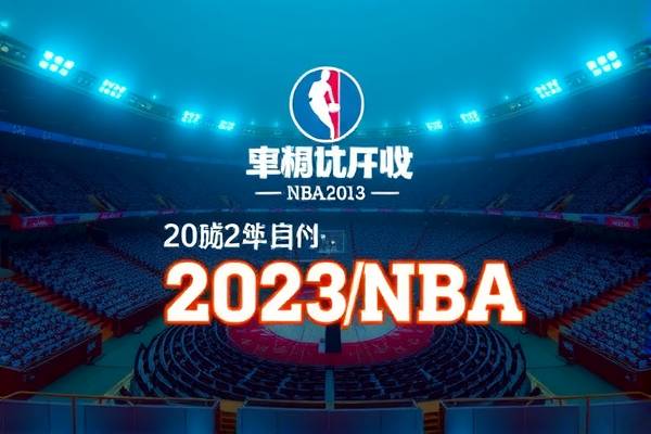 重温经典，2023年NBA回放录像的魅力