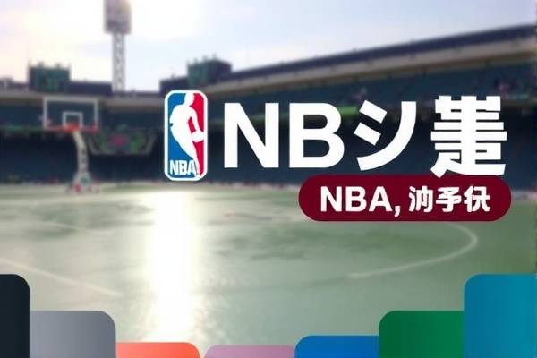 NBA世界比赛录像，热血竞技的永恒记忆