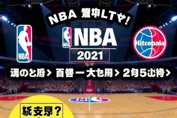 NBA篮网队精彩瞬间录像解析