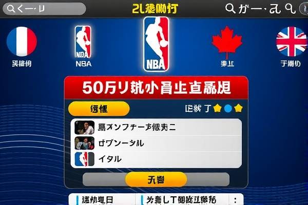 NBA录像软件APP,观看篮球赛事的最佳选择 NBA录像软件APP,观看篮球赛事的最佳选择