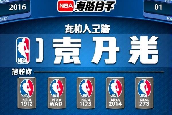 NBA高清录像回放，重温经典，感受比赛的魅力
