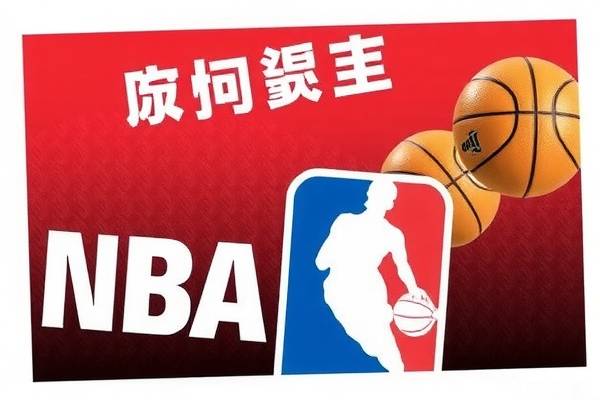 经典NBA录像,下载与重温篮球盛宴 经典NBA录像,下载与重温篮球盛宴