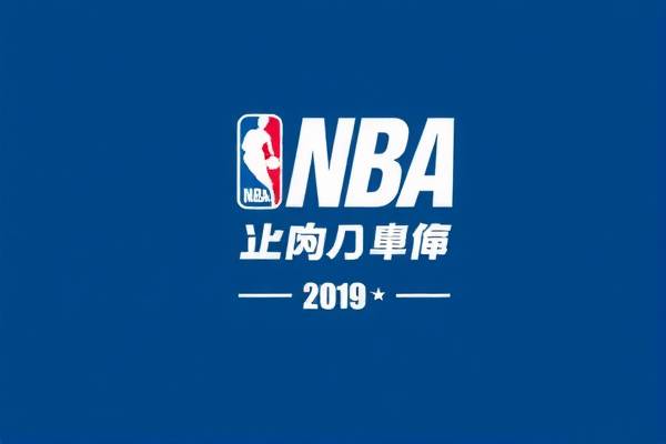 NBA赛场精彩瞬间，2019年中文录像回顾