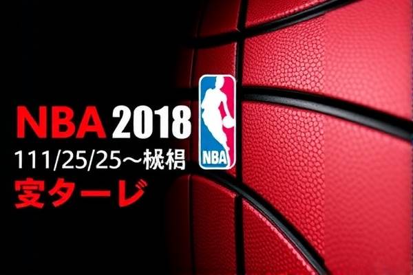 NBA 2018年11月25日精彩录像回顾 NBA 2018年11月25日精彩录像回顾