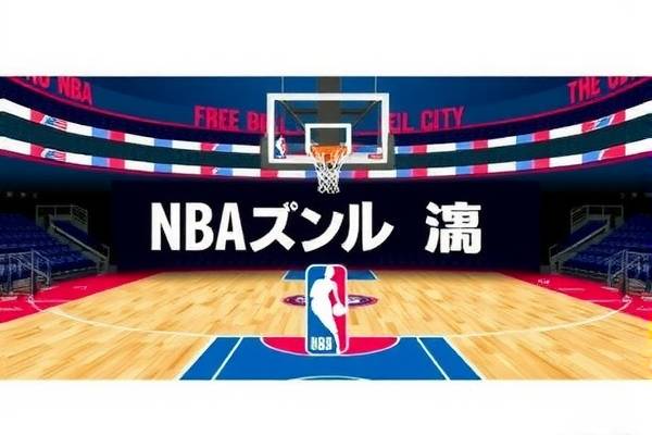 NBA新赛季录像，期待与热血的重燃