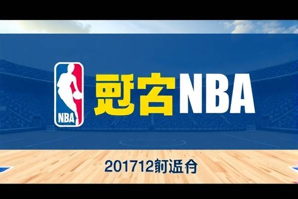 NBA录像回顾，火箭队闪耀之夜（2017年11月12日）