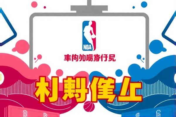 高清NBA火箭录像，重温火箭比赛的绝佳选择