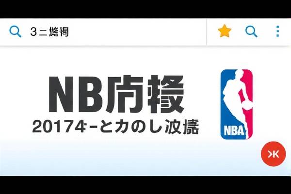 NBA今日录像直播，热血赛事，不容错过