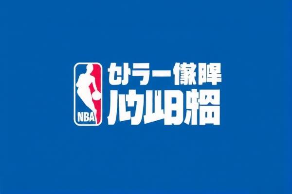 NBA火箭与鹈鹕对决录像解析