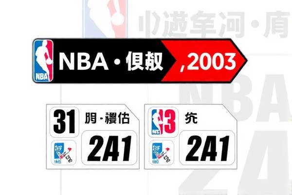 重温经典,NBA录像中的2005年比赛 重温经典,NBA录像中的2005年比赛